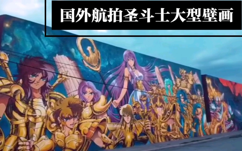 [图]【搬运/圣斗士Saint Seiya】国外航拍大型壁画-墨西哥莱昂墙绘/黄金圣斗士/海皇/冥王篇/青铜圣斗士/卡妙撒加加隆沙加哈迪斯