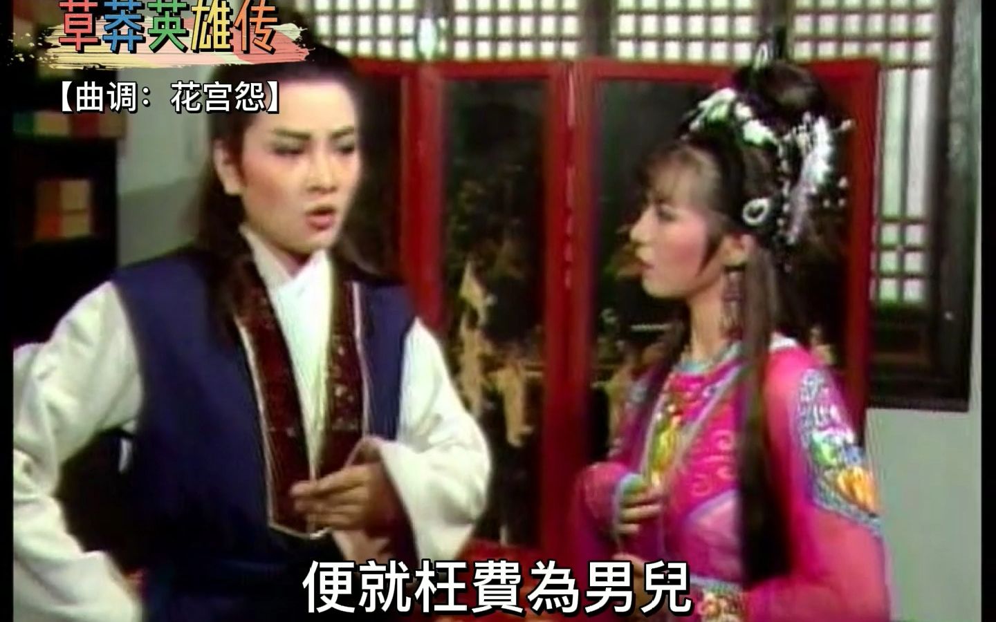 黄香莲歌仔戏《草莽英雄传 唱段5 花宮怨【什麼安身啥立命】