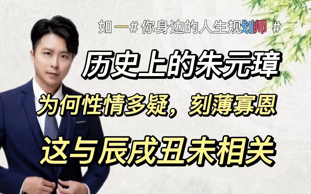 历史上的朱元璋为何性情多疑刻薄寡恩呢,这是辰戌丑未的特性导致的!哔哩哔哩bilibili