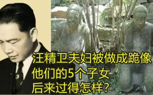 Video herunterladen: 汪精卫夫妇死后被做成跪像，他们的5个子女，后来过得怎样？