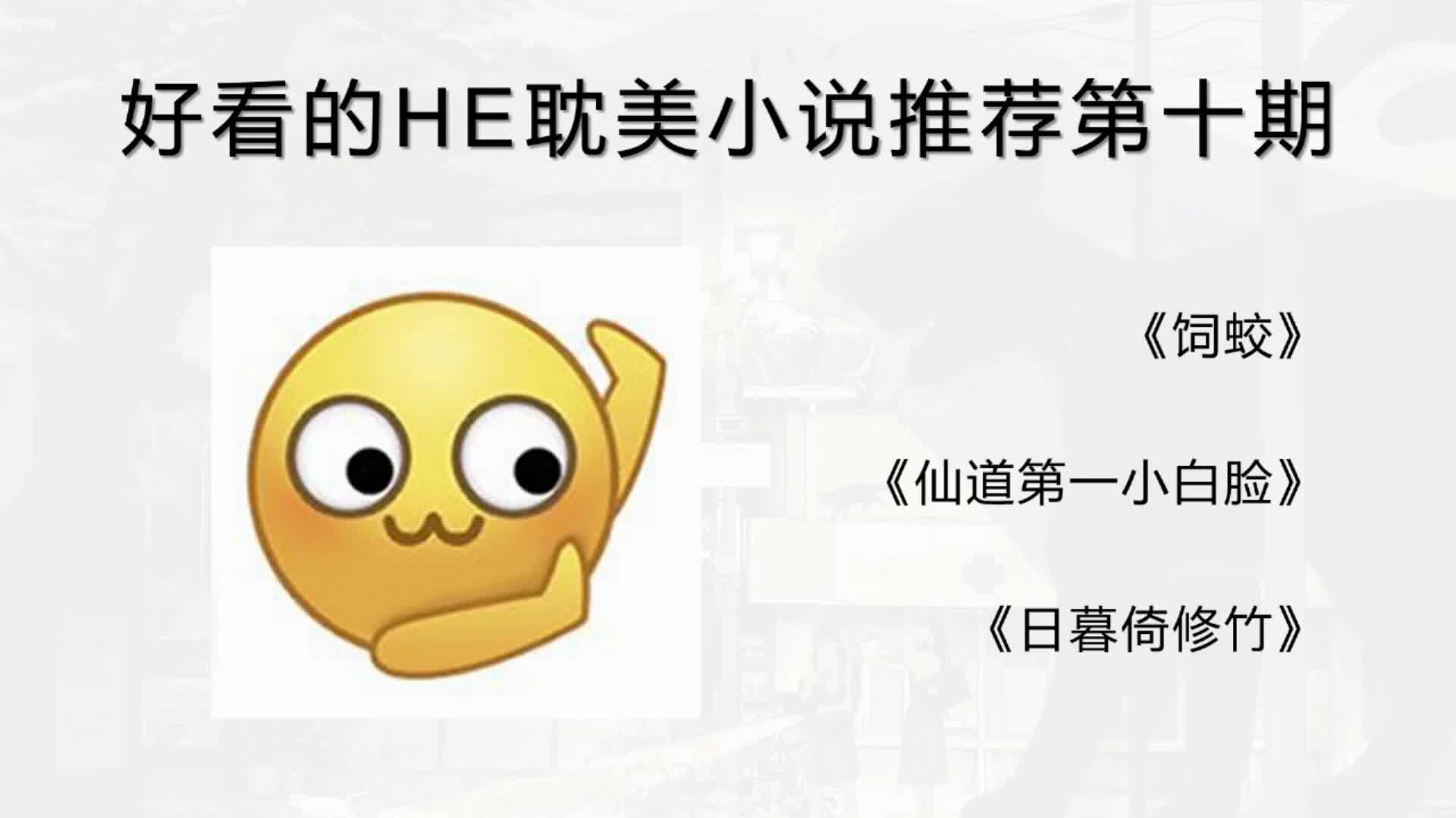 【小说推荐】第十期,UP最近在看的小说,HE保证哔哩哔哩bilibili