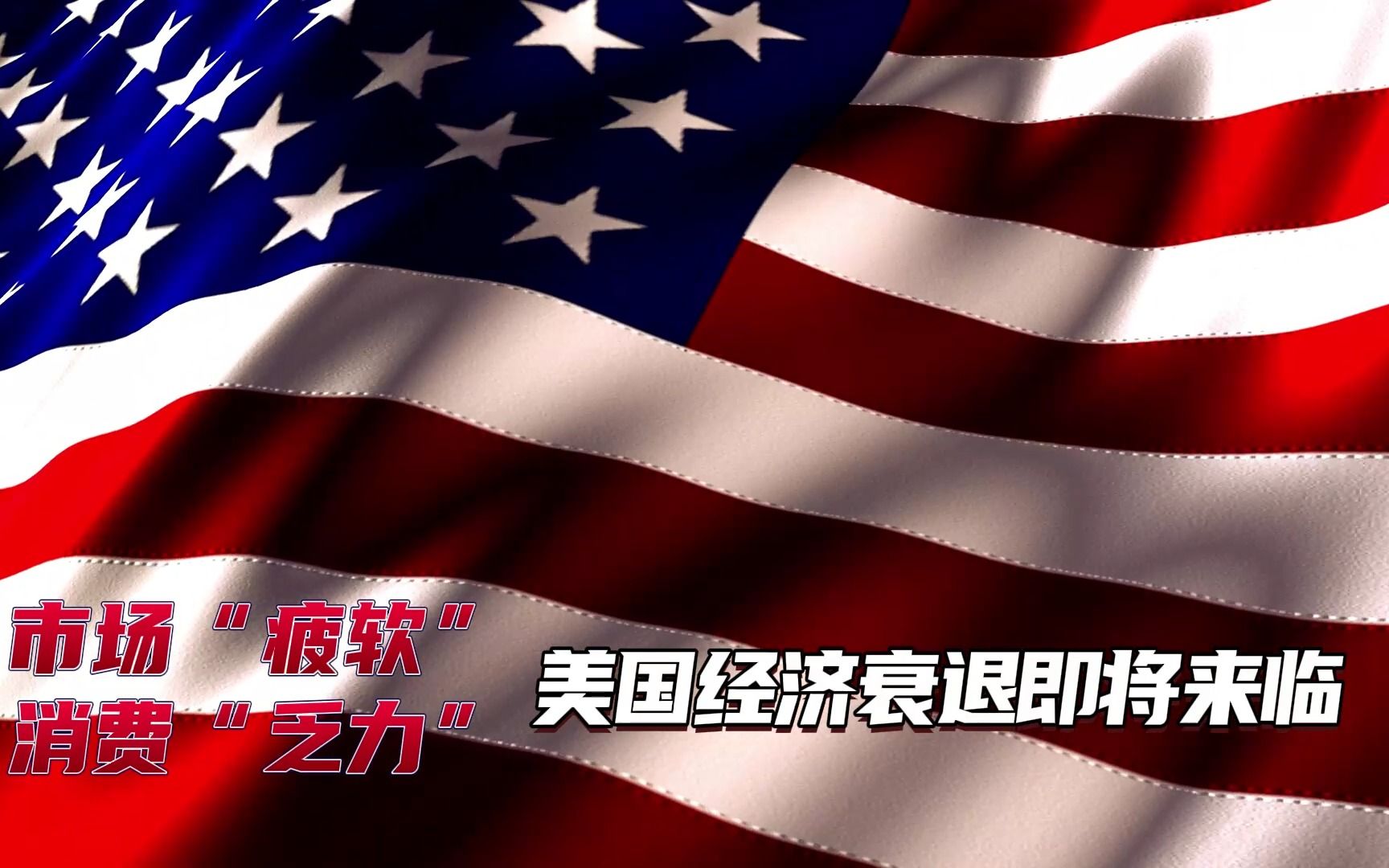 美国经济衰退即将来临