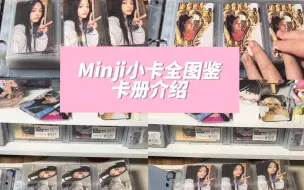 Download Video: 五位数Minji卡册介绍｜全图鉴小卡是什么感受 出道九个月却拥有300+卡的单间 宠女儿的复数狂魔怎么你了！