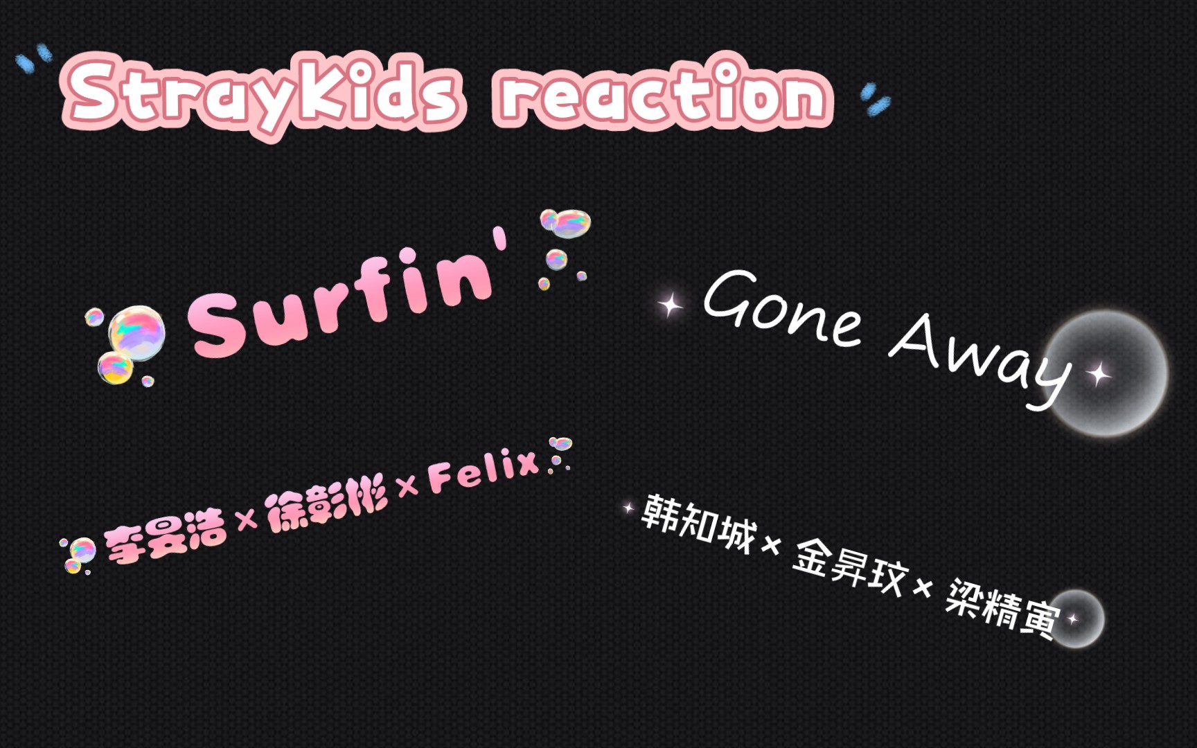 [图]【StrayKids reaction】Surfin'+Gone Away 小分队MV 各有各的特色！迷路入股不亏！