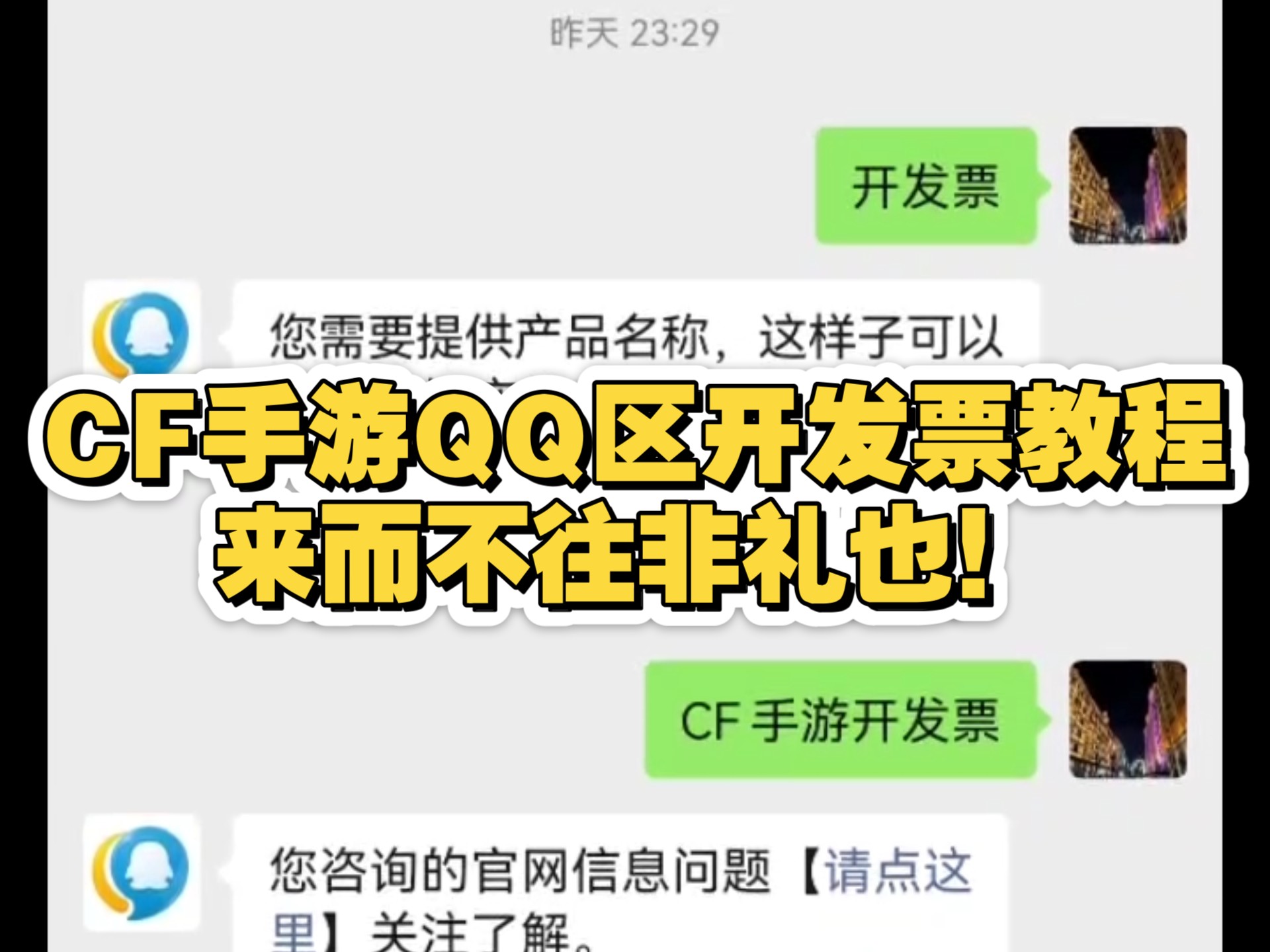 CF手游如何开发票,正片53秒开始手机游戏热门视频