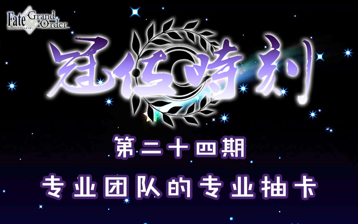 冠位时刻第24期:专业团队的专业抽卡哔哩哔哩bilibili