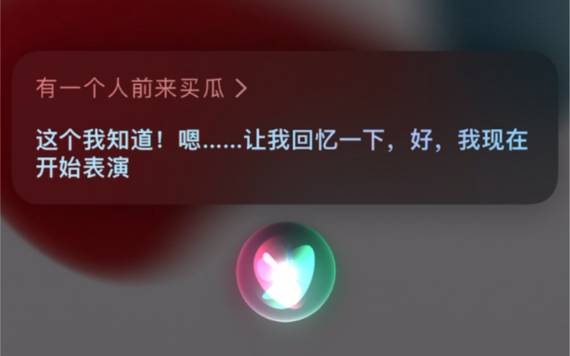 [图]Siri竟然知道这个！