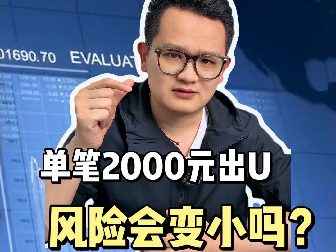 单笔2000元出USDT,风险会变小吗?哔哩哔哩bilibili