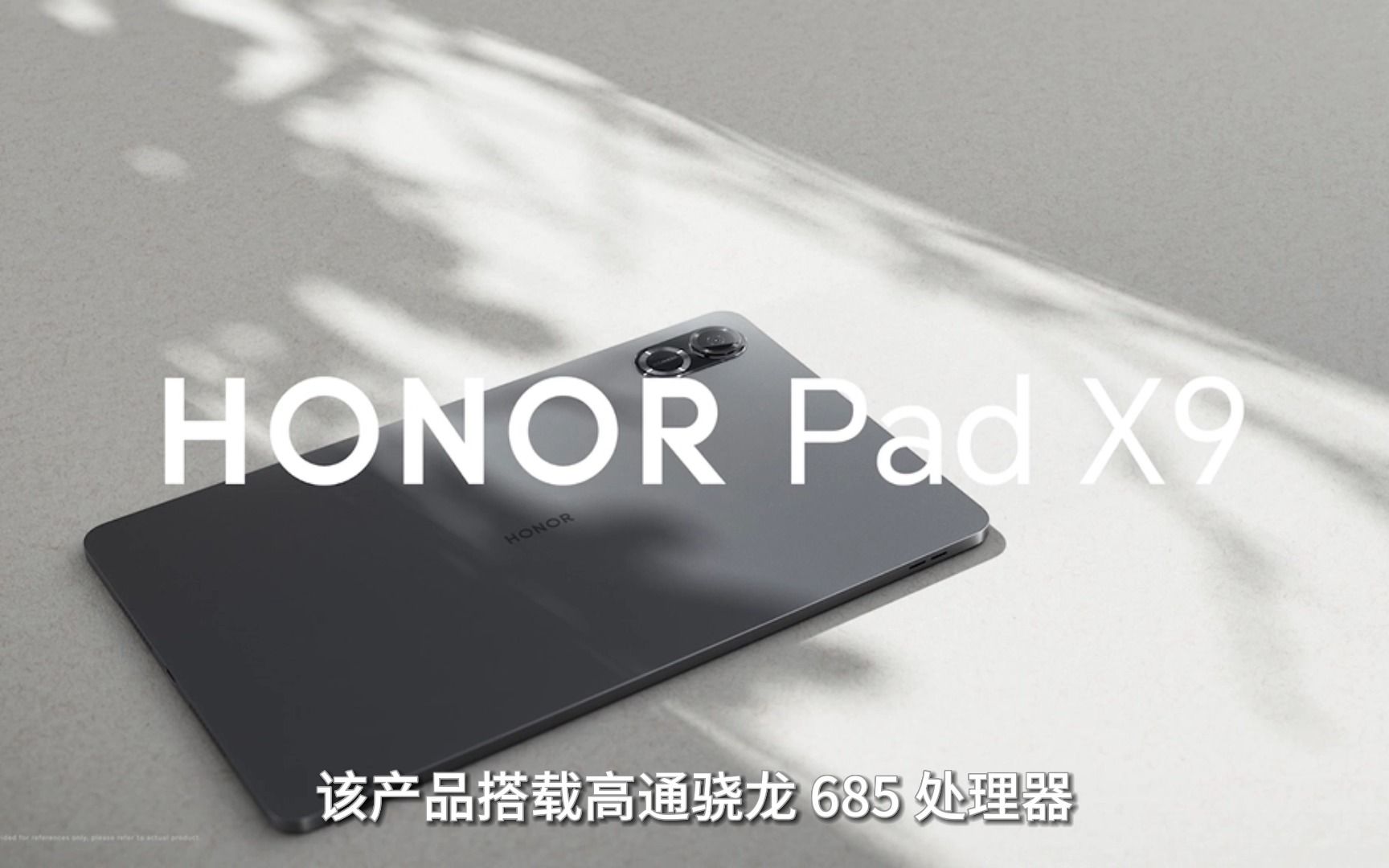 搭载骁龙685处理器荣耀平板HONOR Pad X9售价249.9欧元哔哩哔哩bilibili