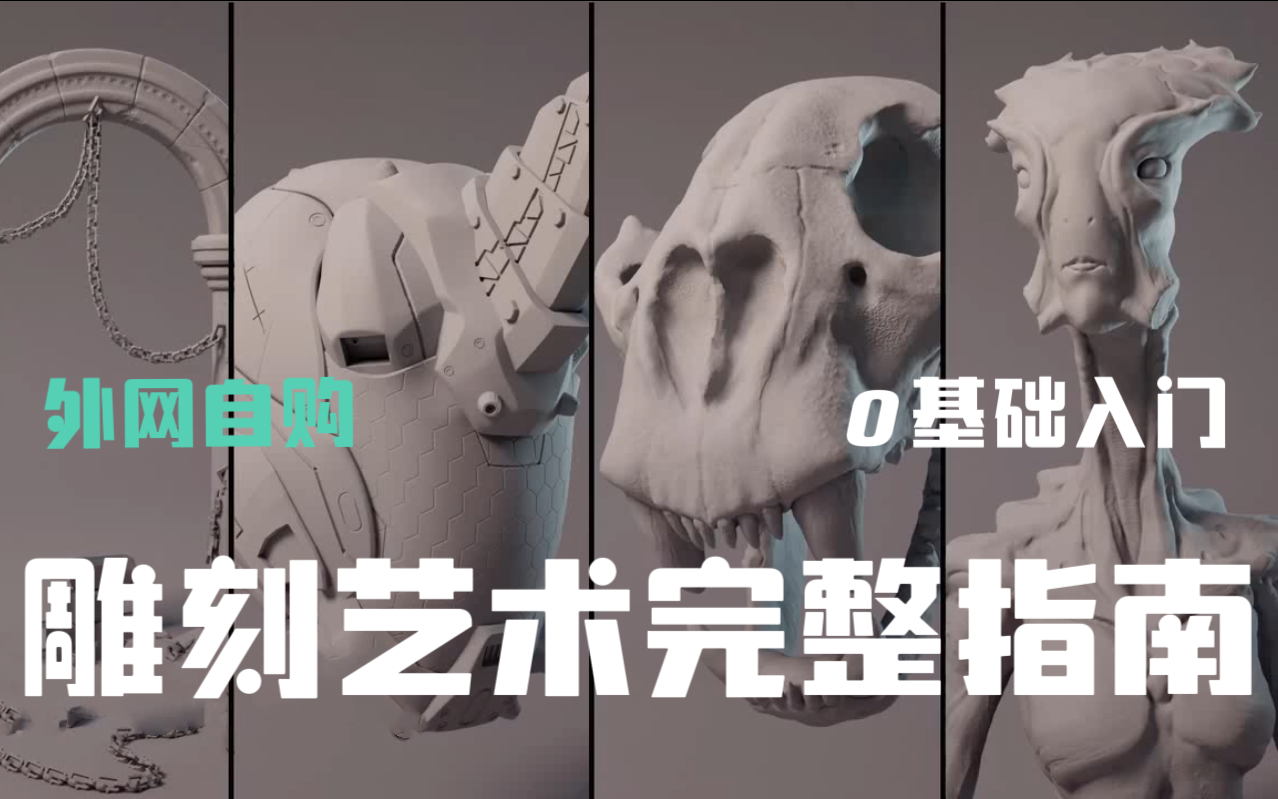 【中文字幕】价值999美元的 ZBRUSH 雕刻艺术完整指南视频教程,零基础新手学习方向教程哔哩哔哩bilibili