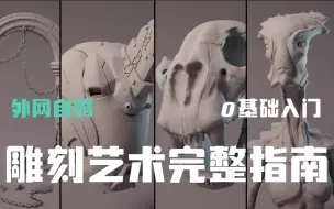 Descargar video: 【中文字幕】价值999美元的 ZBRUSH 雕刻艺术完整指南视频教程，零基础新手学习方向教程