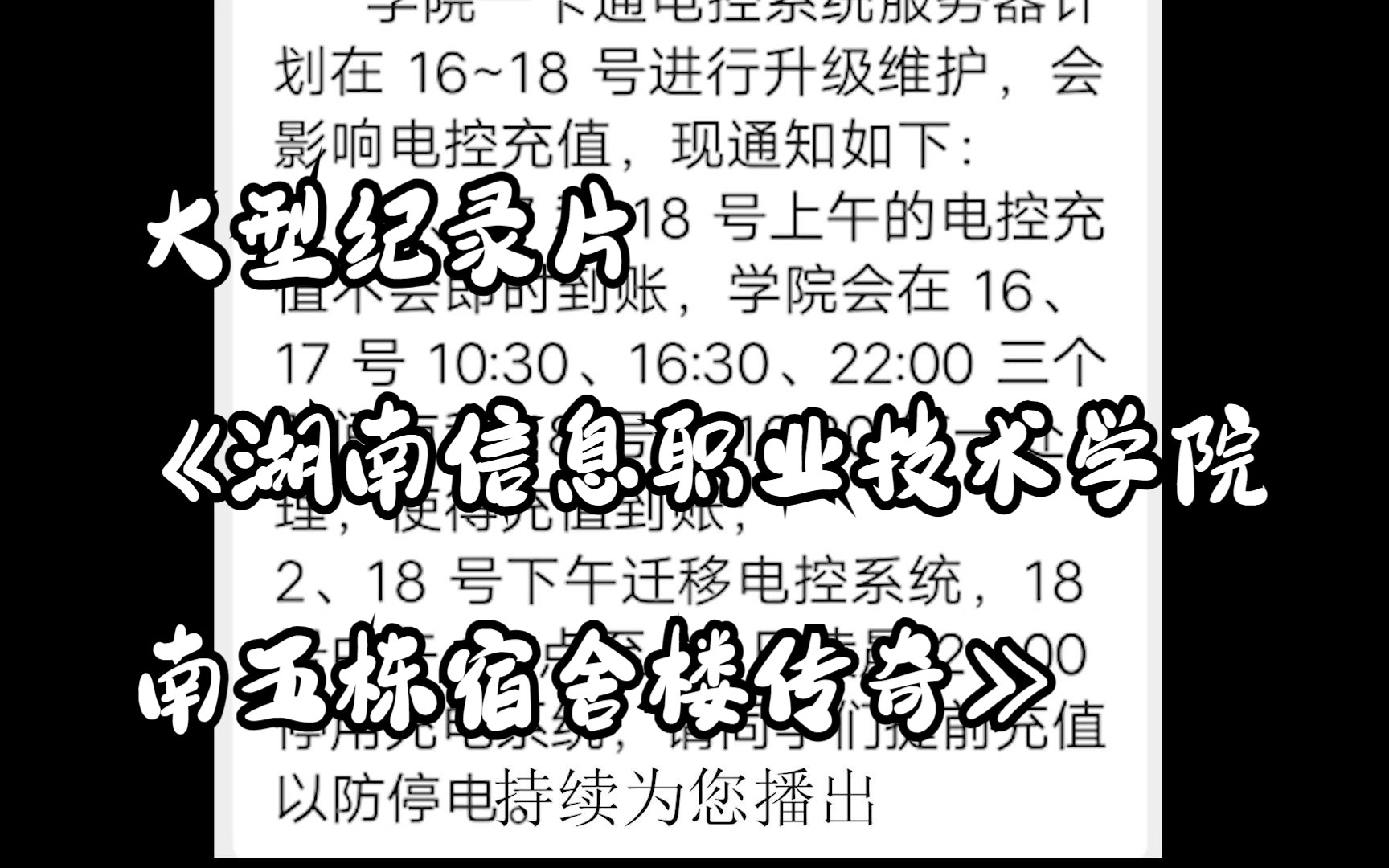 [图]大型纪录片《信息学院南五栋宿舍楼传奇》