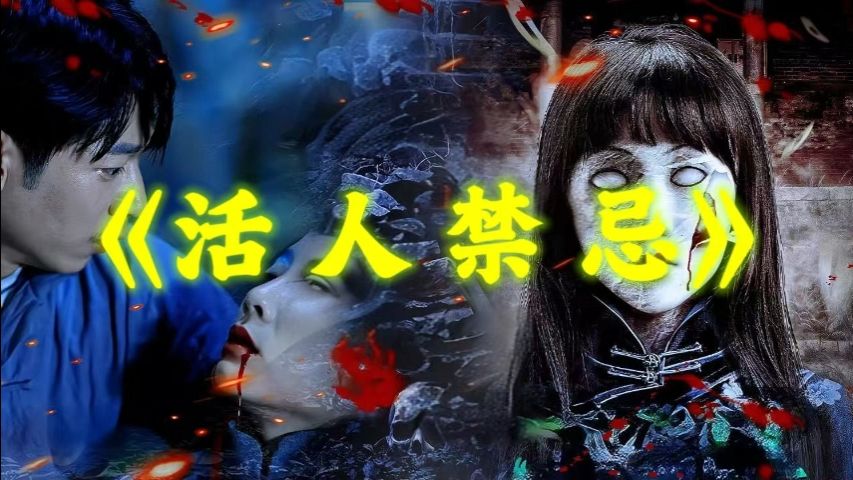 有声小说《活人禁忌》 by懒人 | 又名《猎鬼传人左十三》 | 盗门九当家著作 | 人性与鬼性 | 悬疑惊悚 | 拯救书荒哔哩哔哩bilibili