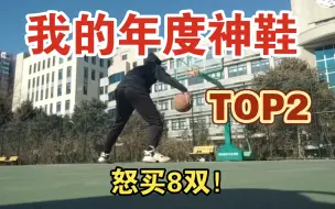 Video herunterladen: 【布拉格方程】我的年度TOP2球鞋，没错！只有2双！｜每双都买了不少于6双！真金白银购买！无恰饭良心分享！