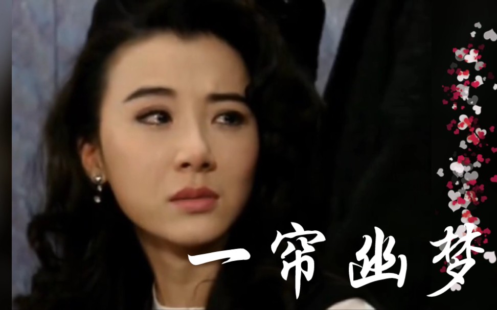 经典老剧一帘幽梦萧蔷陈德容主演