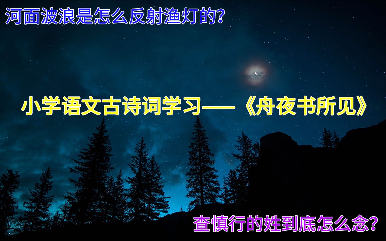 小学语文二年级下学期古诗词《舟夜书所见》学习哔哩哔哩bilibili