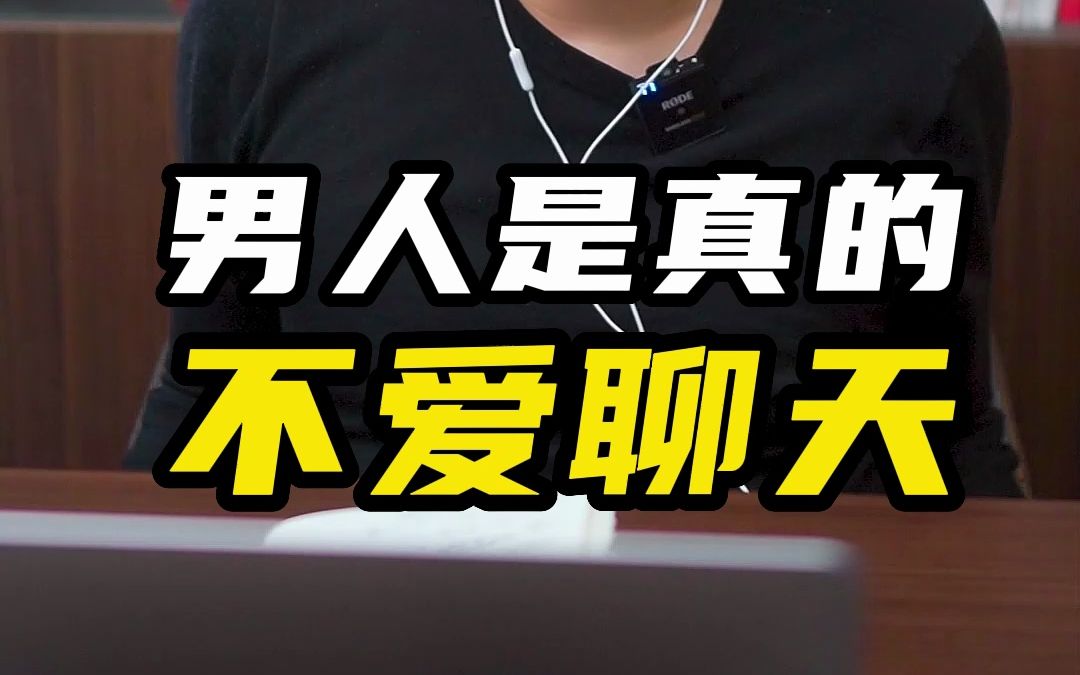 男人是真的不爱聊天