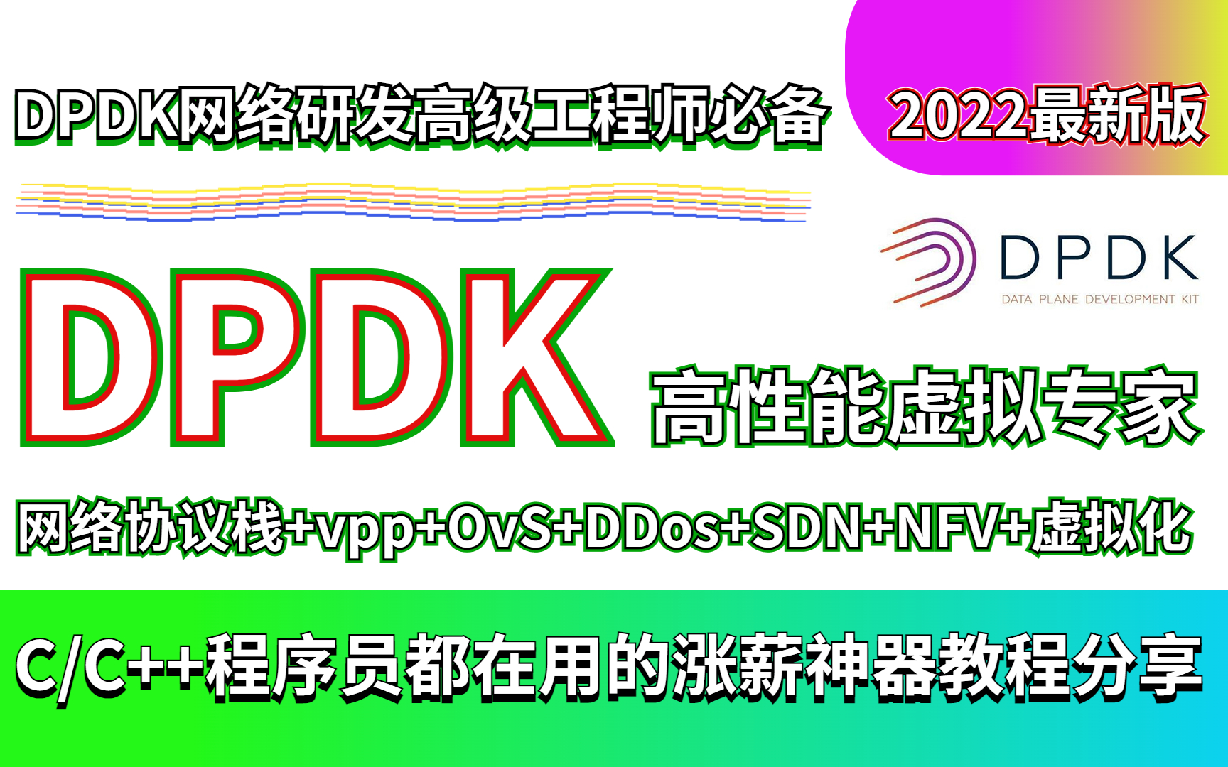 【2022最新涨薪攻略】DPDK高级网络研发工程师必备教程||看完这套我终于有底气和老板正面硬刚了~~~哔哩哔哩bilibili