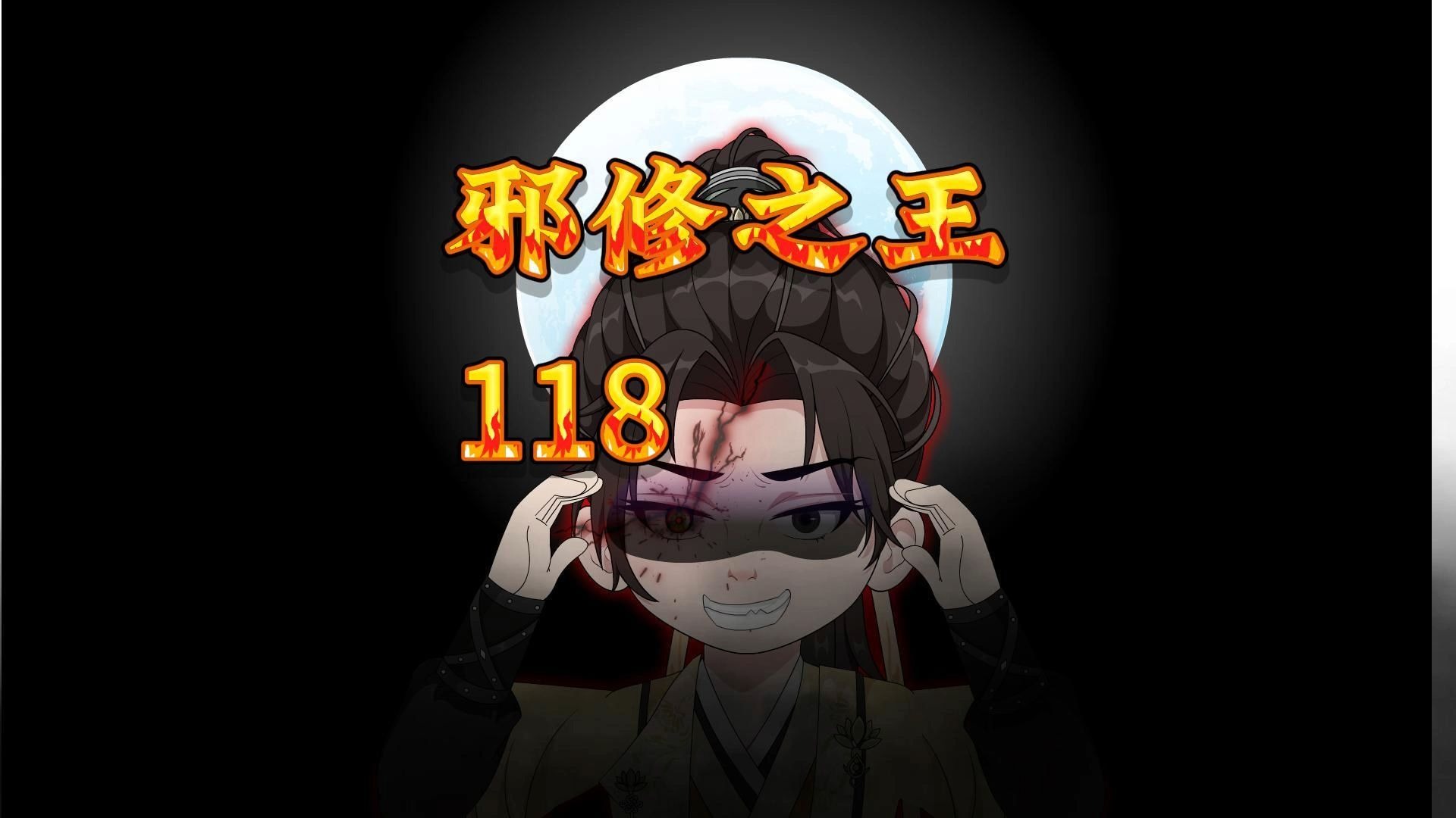 邪修之王118:重生大魔,全军覆没-寒门动画-寒门动画-哔哩哔哩视频