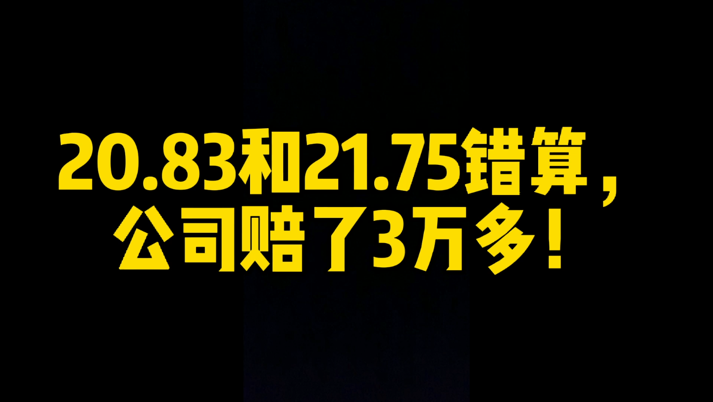 20.83和21.75错算,导致多扣员工事假工资,公司赔了3万多!哔哩哔哩bilibili