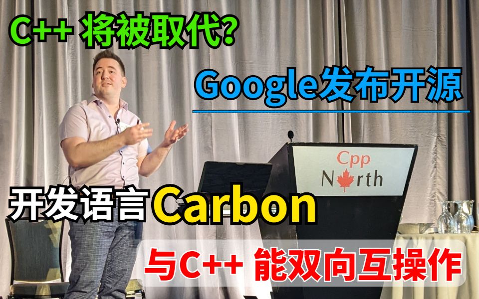 如何看待 Carbon language?Google发布全新开源开发语言 Carbon:与 C++ 能双向互操作,并称它将是 C++的继任者哔哩哔哩bilibili