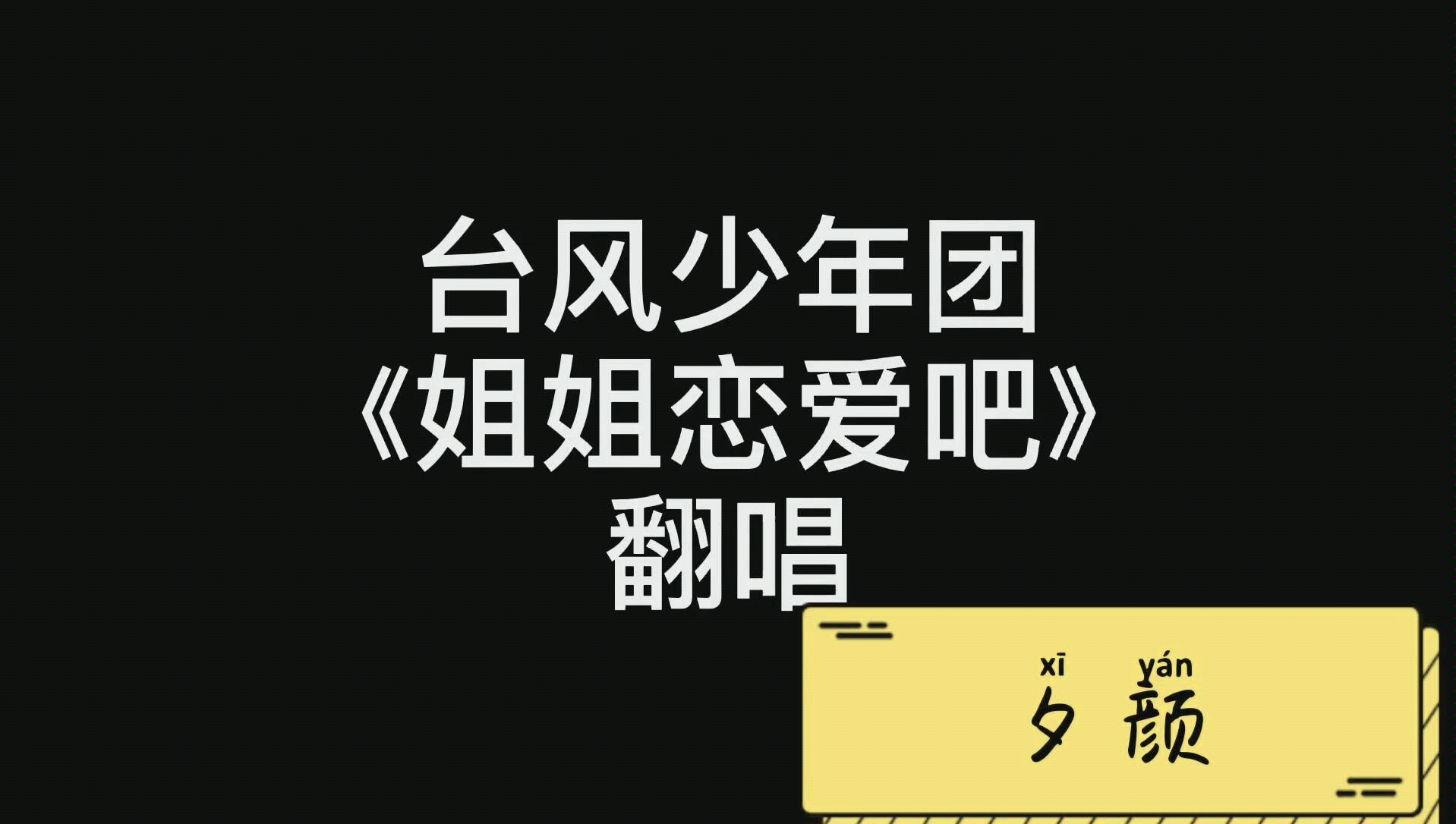 夕颜姐姐恋爱吧cover台风少年团