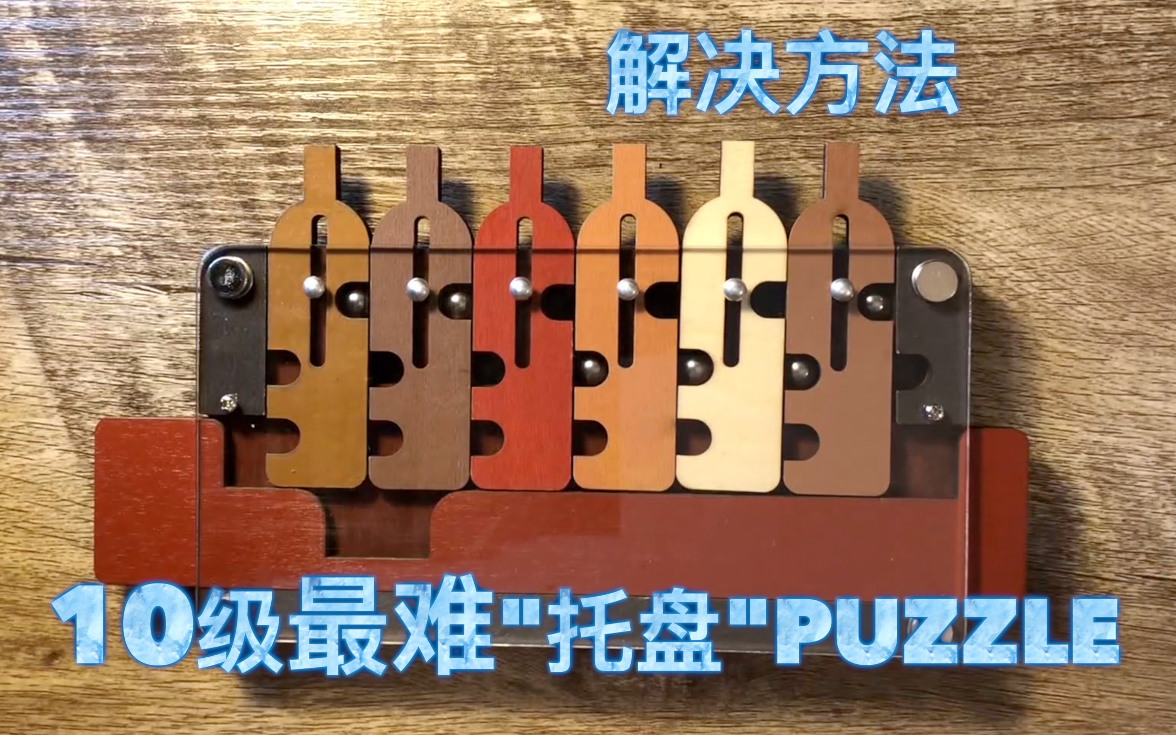 10级最难 "托盘" Puzzle, 目前最好玩的一个 (机关解谜,益智玩具)哔哩哔哩bilibili