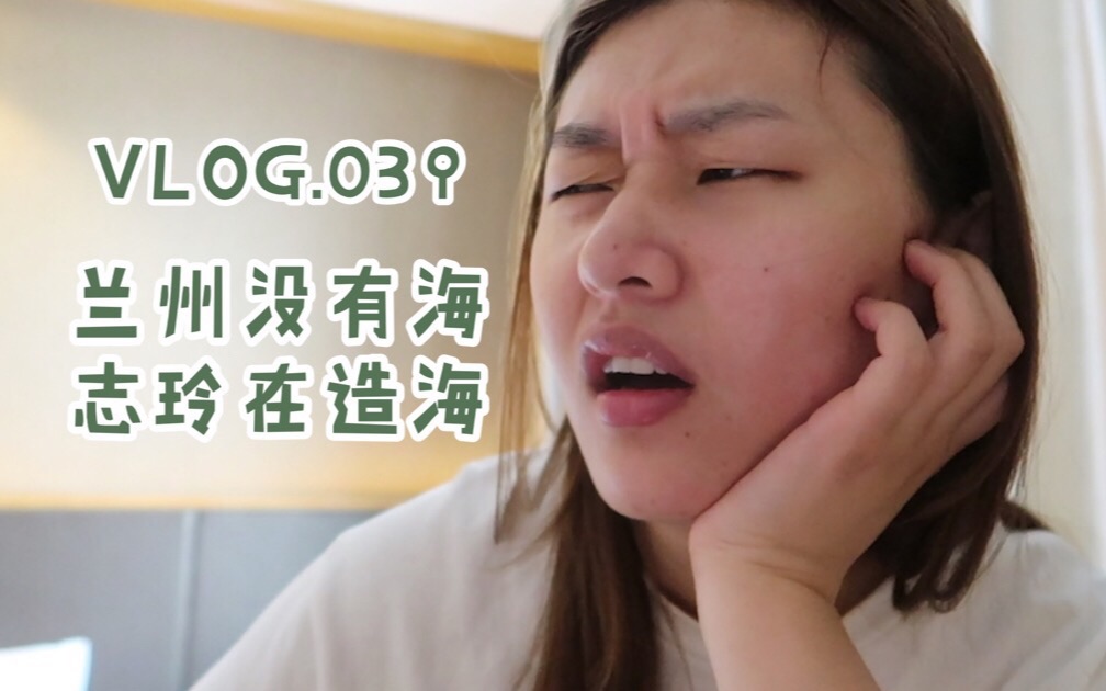 【vlog#039 | 吃五饭在兰州(上)】和同事一起旅行是我做过最蠢的决定!哔哩哔哩bilibili