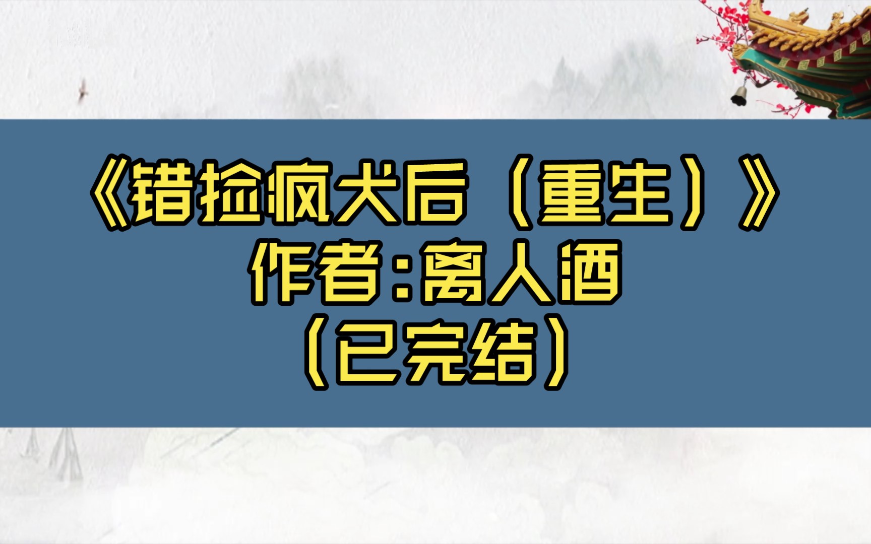 【推文】《错捡疯犬后(重生)》作者:离人酒(已完结)古风文/病娇太子(齐褚)VS聪慧娇女(许念)/1V1,SC,HE/情有独钟 近水楼台 重生 甜文哔哩哔...