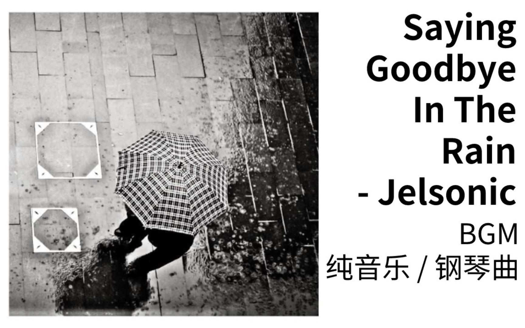 [图]【纯音乐/钢琴曲】Saying Goodbye In The Rain - Jelsonic