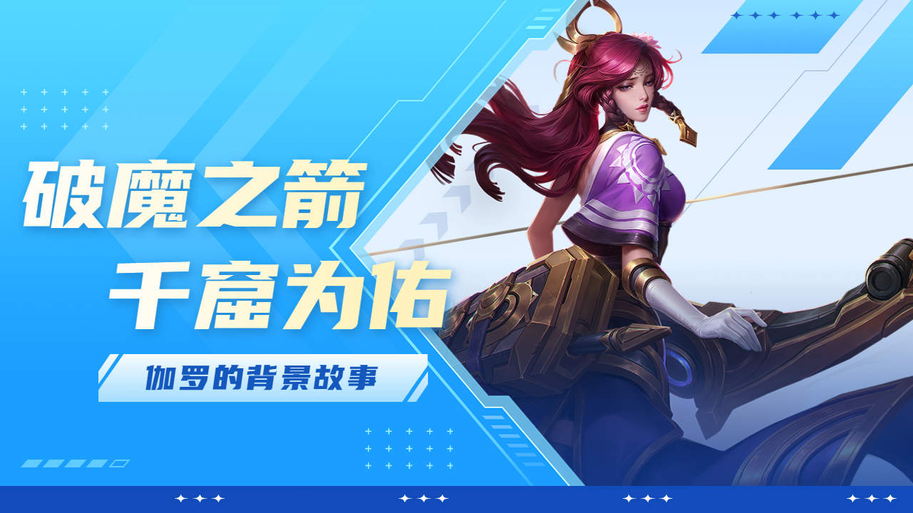 为父报仇,破魔之箭伽罗的背景故事