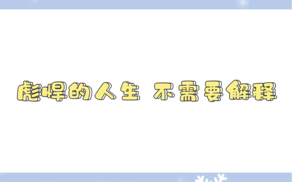 【呆呆手写】《王者荣耀》英雄黄忠台词彪悍的人生 不需要解释哔哩哔哩bilibili