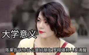 Télécharger la video: 这才是上大学的意义，陈果告诉你什么是好朋友，罗翔堪称人家清醒