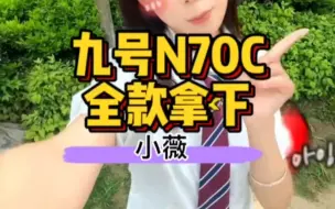 Download Video: 九号N70C，年纪轻轻的就全款拿下了人生第一台敞篷智能“跑车”，不要太nice