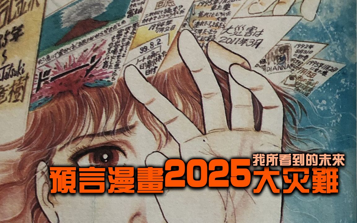 [图]我所看到的未来，2025年大灾难，预言！