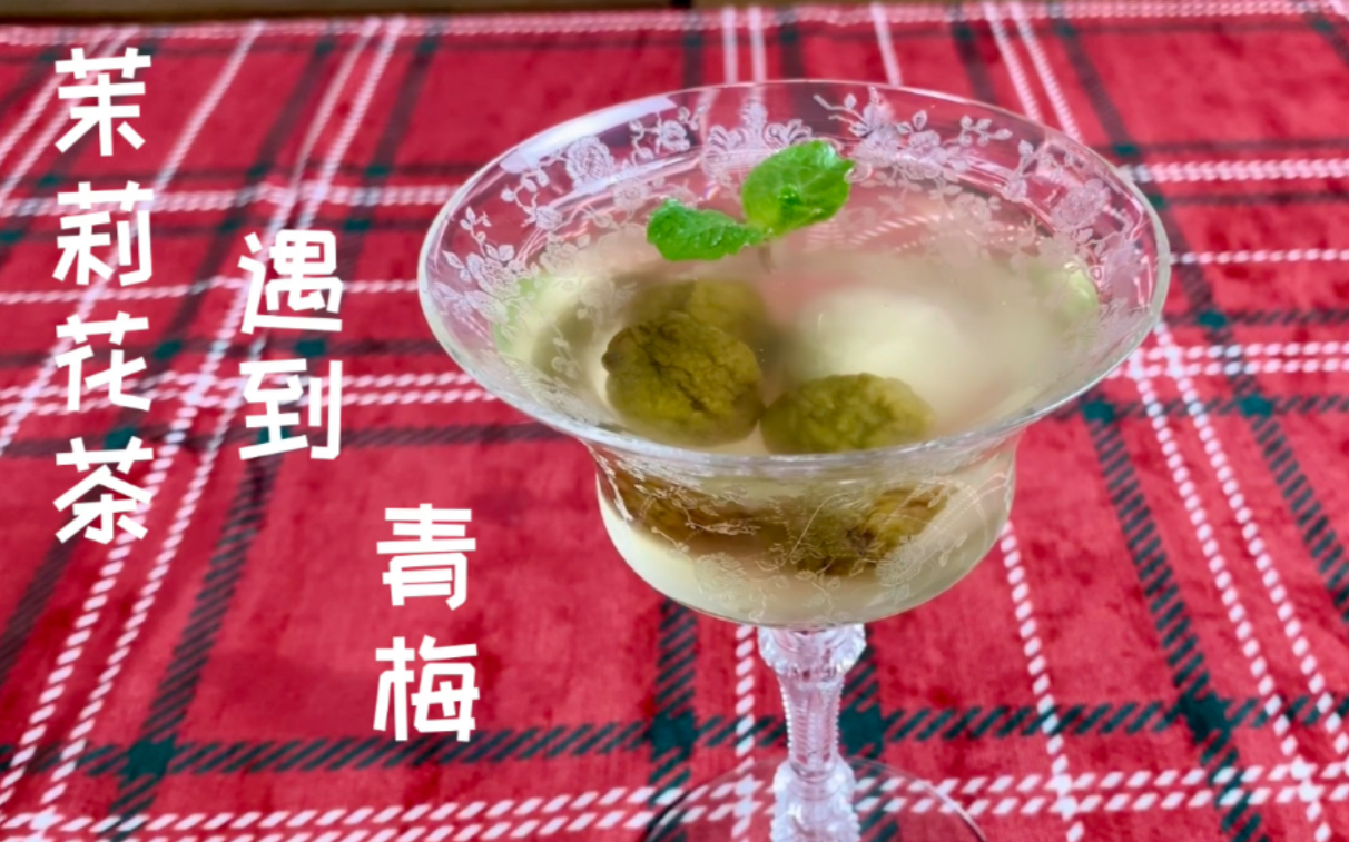 青梅茉莉冰茶/舌尖上萌动的春天/有颜值有腔调有逼格更好喝_哔哩哔哩