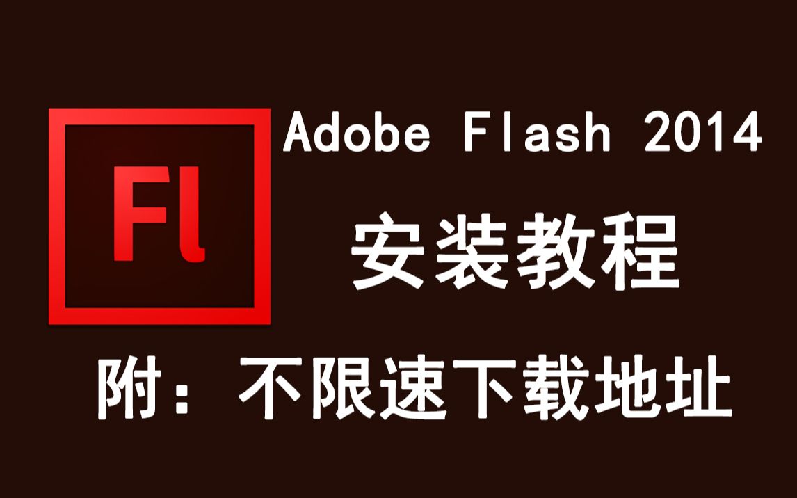 Adobe Flash 2014下载安装教程哔哩哔哩bilibili