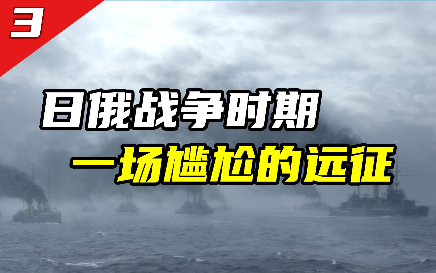 [图]【日俄战争】俄舰队横跨大半个地球前去支援，结果却闹了不少乌龙