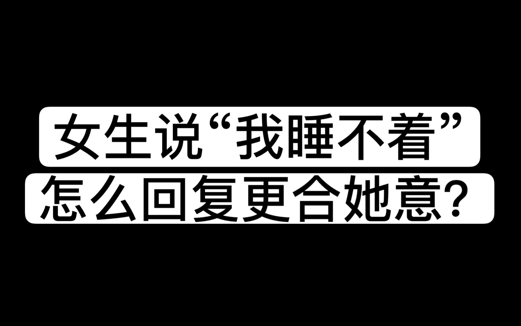 活动作品女生说我睡不着该怎么回复呢