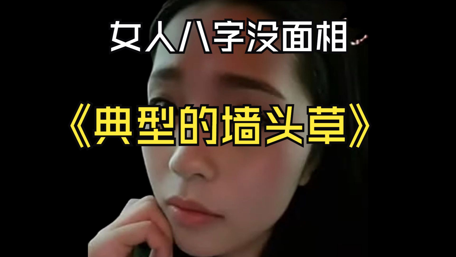 女人八字眉面相,典型的墙头草!哔哩哔哩bilibili