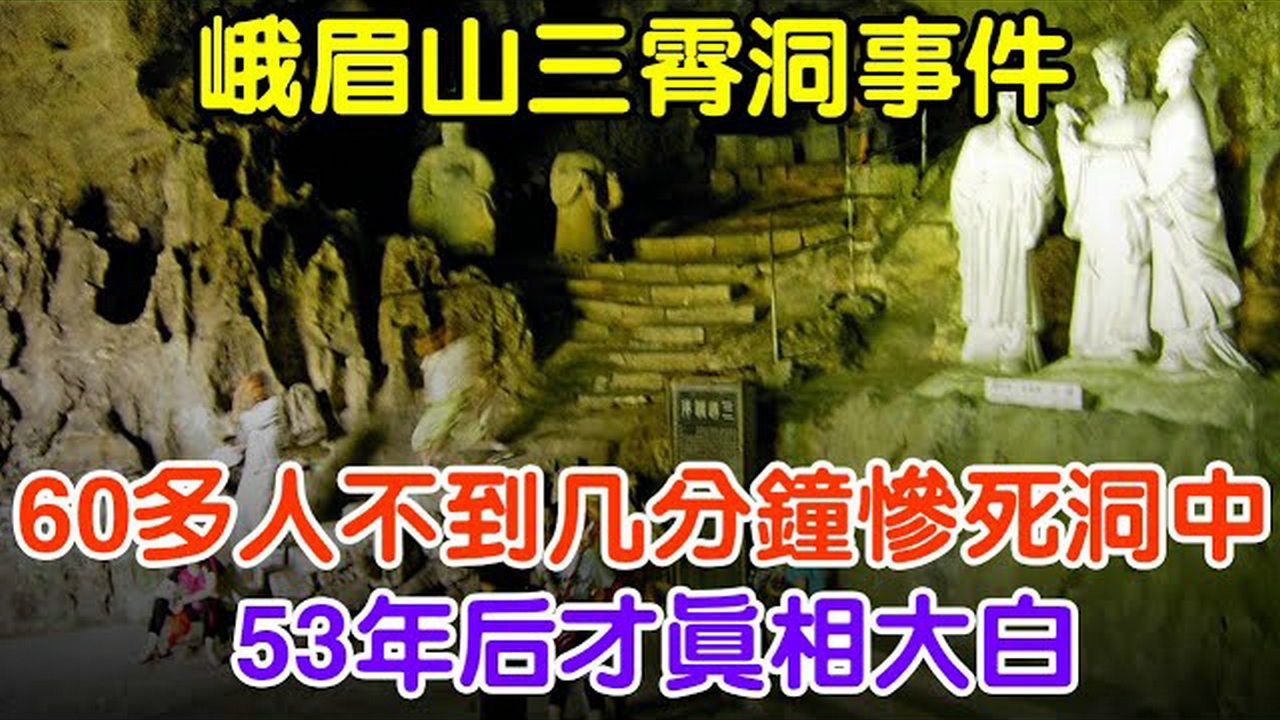 峨眉山三霄洞事件:60多人不到几分钟惨死洞中,53年后才真相大白