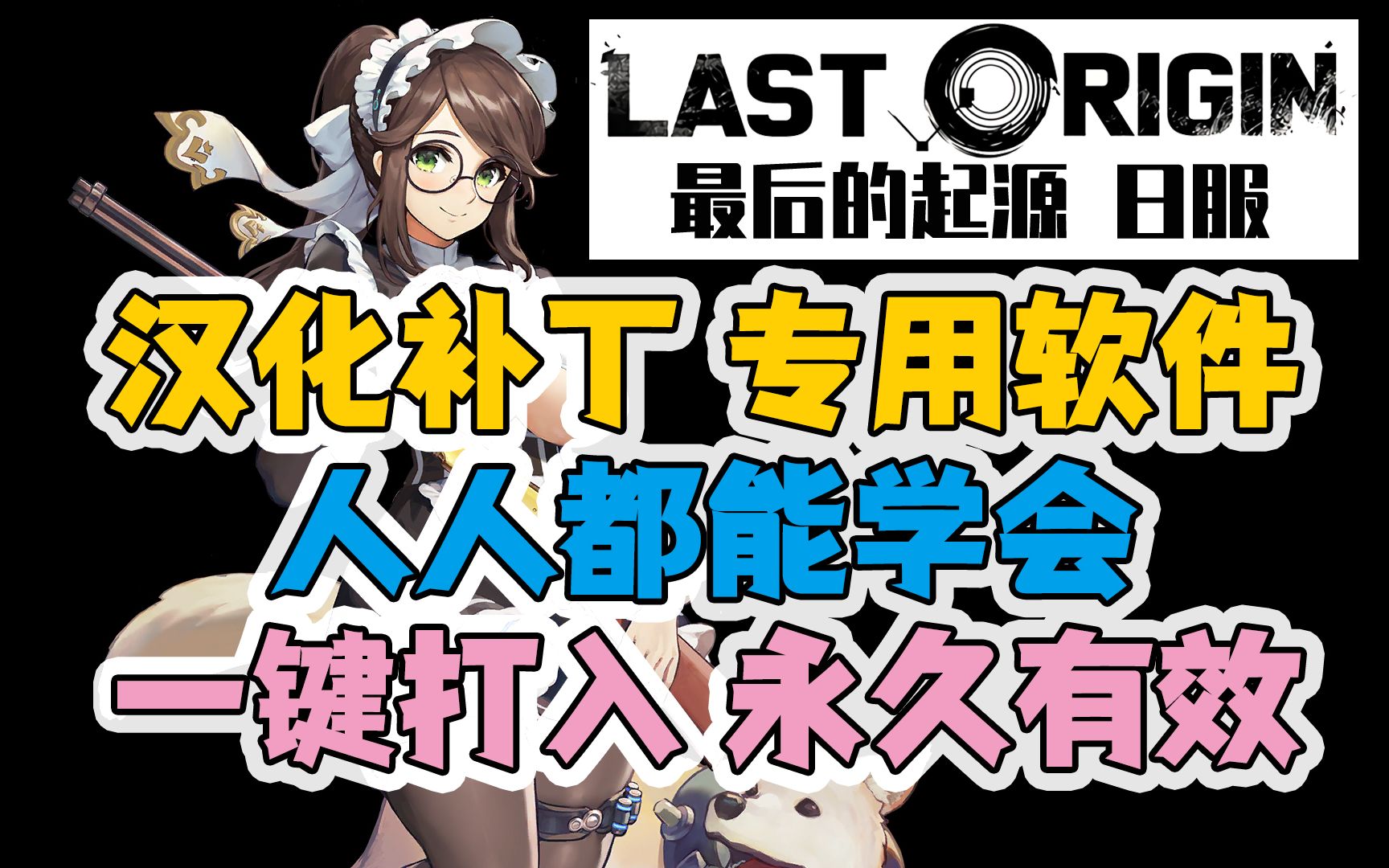 [图]【Last Origin日服】PC、安卓双平台补丁导入器！无惧更新 永久有效 一键导入