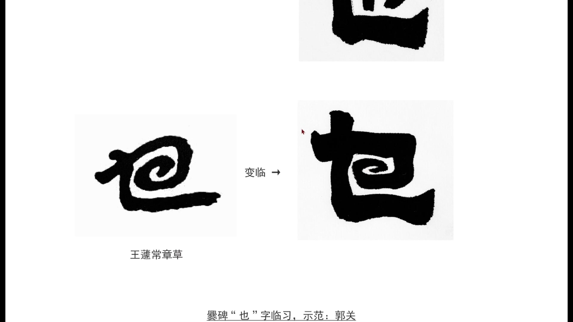 [图]爨碑“也”字临习，讲解：郭关