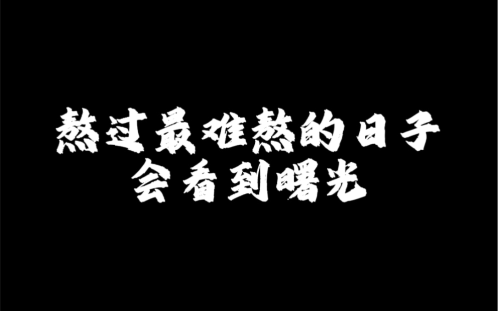 熬过最难熬的日子,会看到曙光.#国学文化 #传统文化 #八字命理