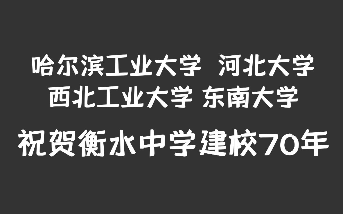 哈爾濱工業大學等祝賀衡水中學建校70週年