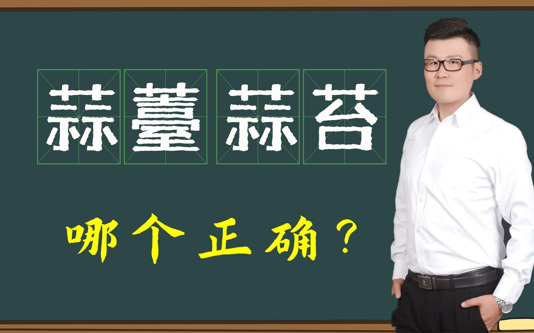 [图]文化谜团：“蒜苔”和“蒜薹”到底哪一个正确？