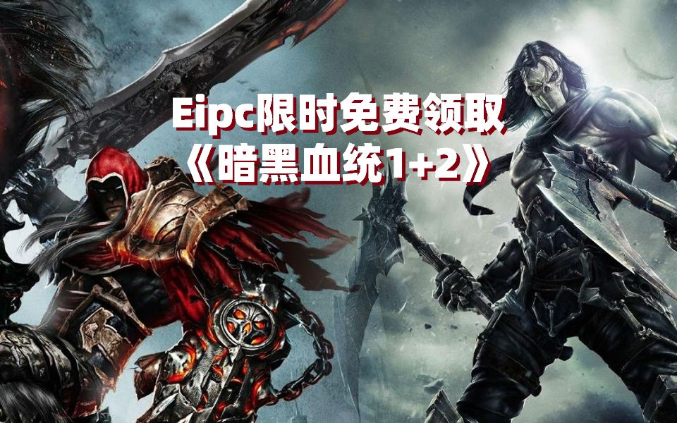 Epic游戏商店免费领取《暗黑血统1战神版》和《暗黑血统2终极版》截止1月10号哔哩哔哩bilibili