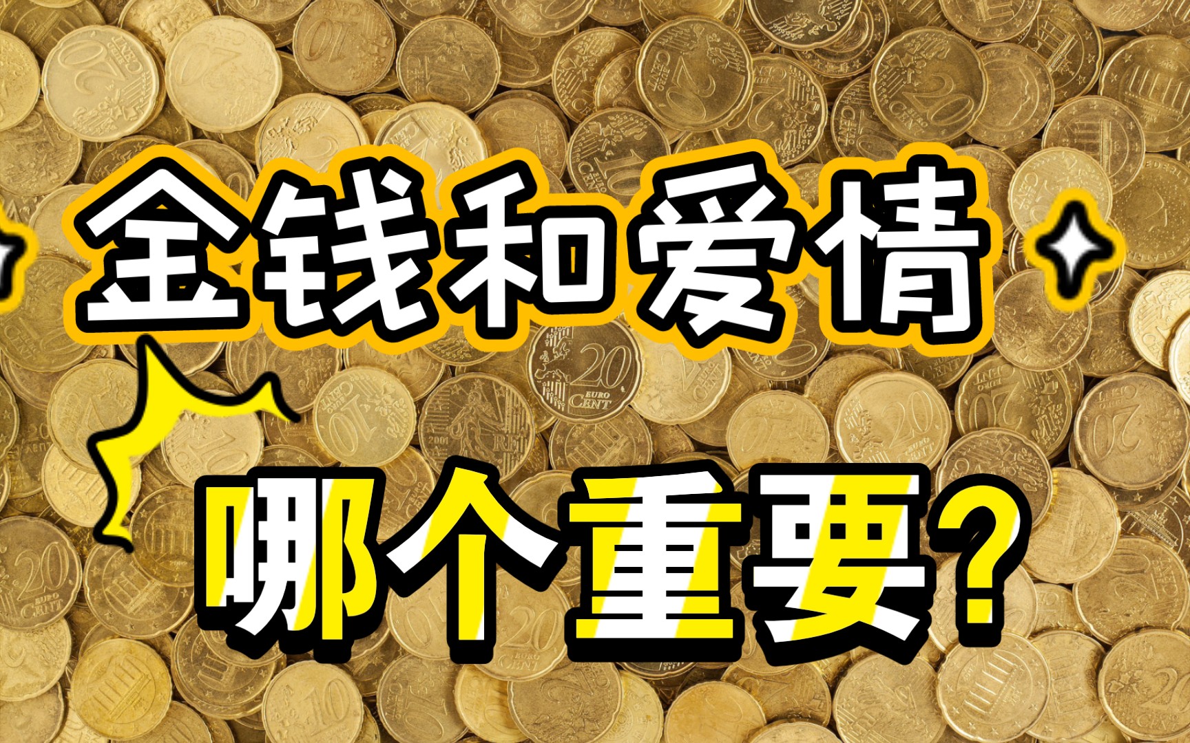金钱和爱情哪个重要?老天总喜欢出这样的难题考我们