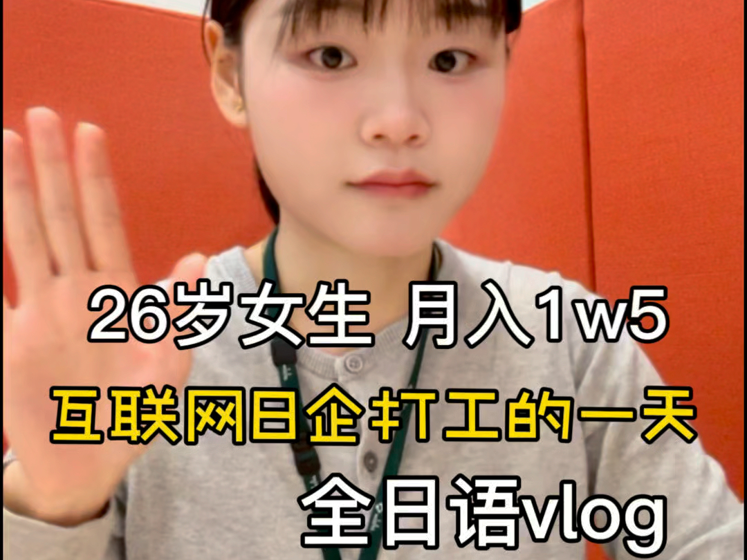 全日语vlog|98年女生 月入1w5 互联网日企打工日记哔哩哔哩bilibili