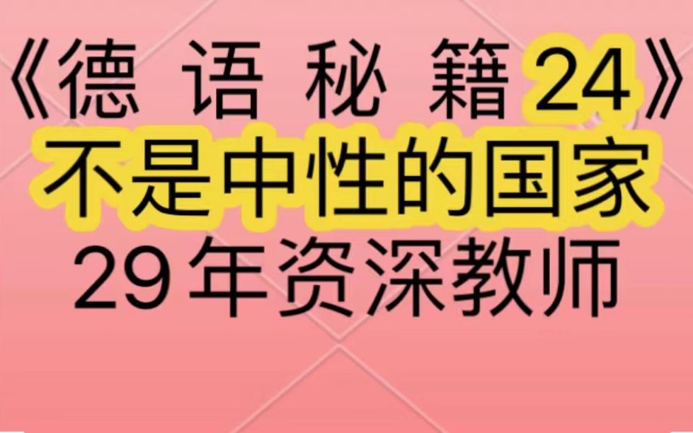 [图]德语语法：有哪些阳性、阴性和复数的国家？针对在德国奥地利和瑞士等国处于德语入门学习、德语语音、A1A2B1B2C1C2、歌德学院考试、德福、DSH和Telc的你